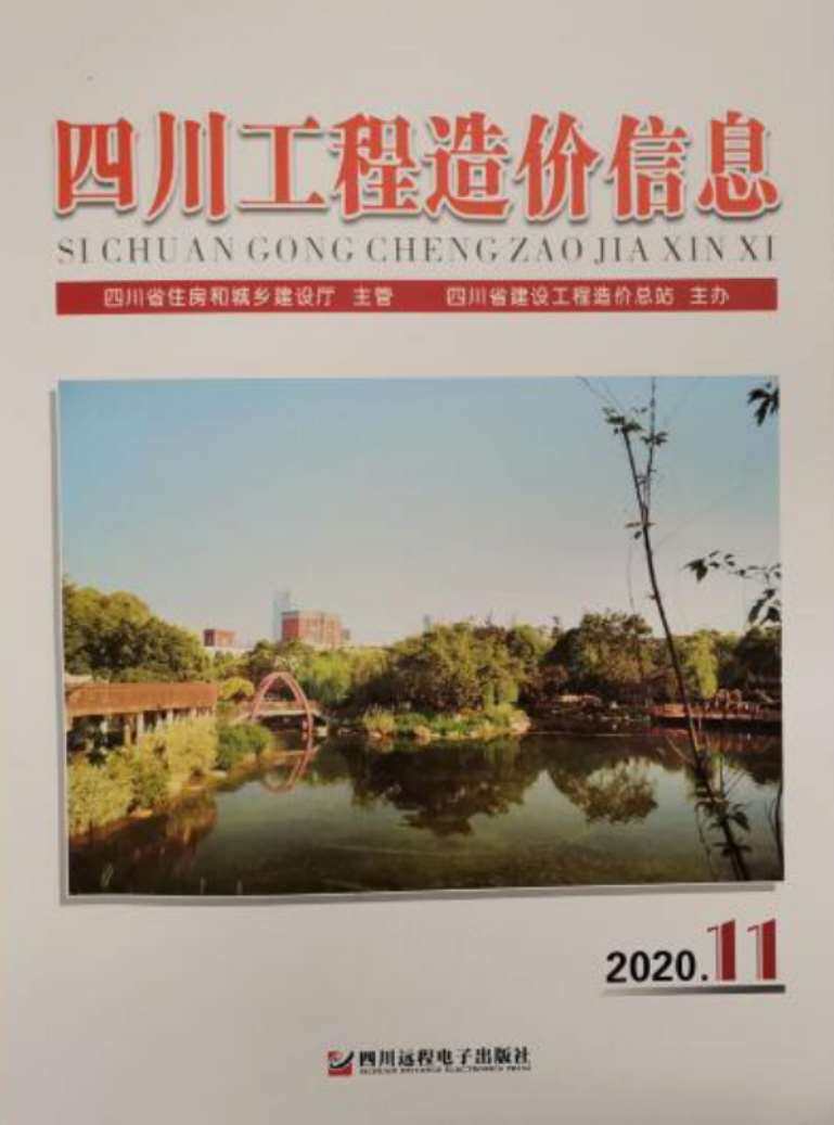 四川省2020年11月工程造价信息期刊封面