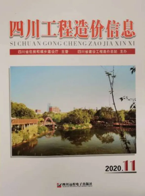 四川省2020年11月工程造价信息封面