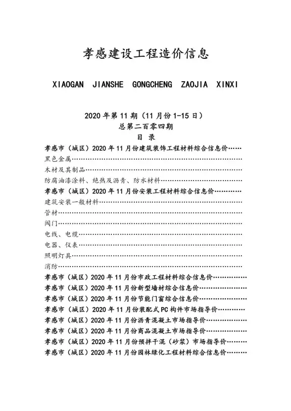 孝感市2020年11月招标造价信息