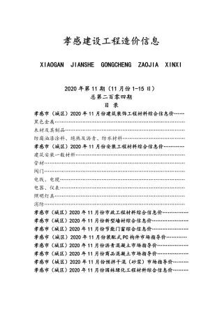 孝感市2020年11月造价信息结构分析首图