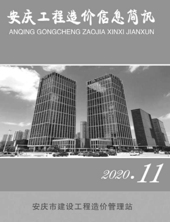 安庆市2020年11月工程招标价