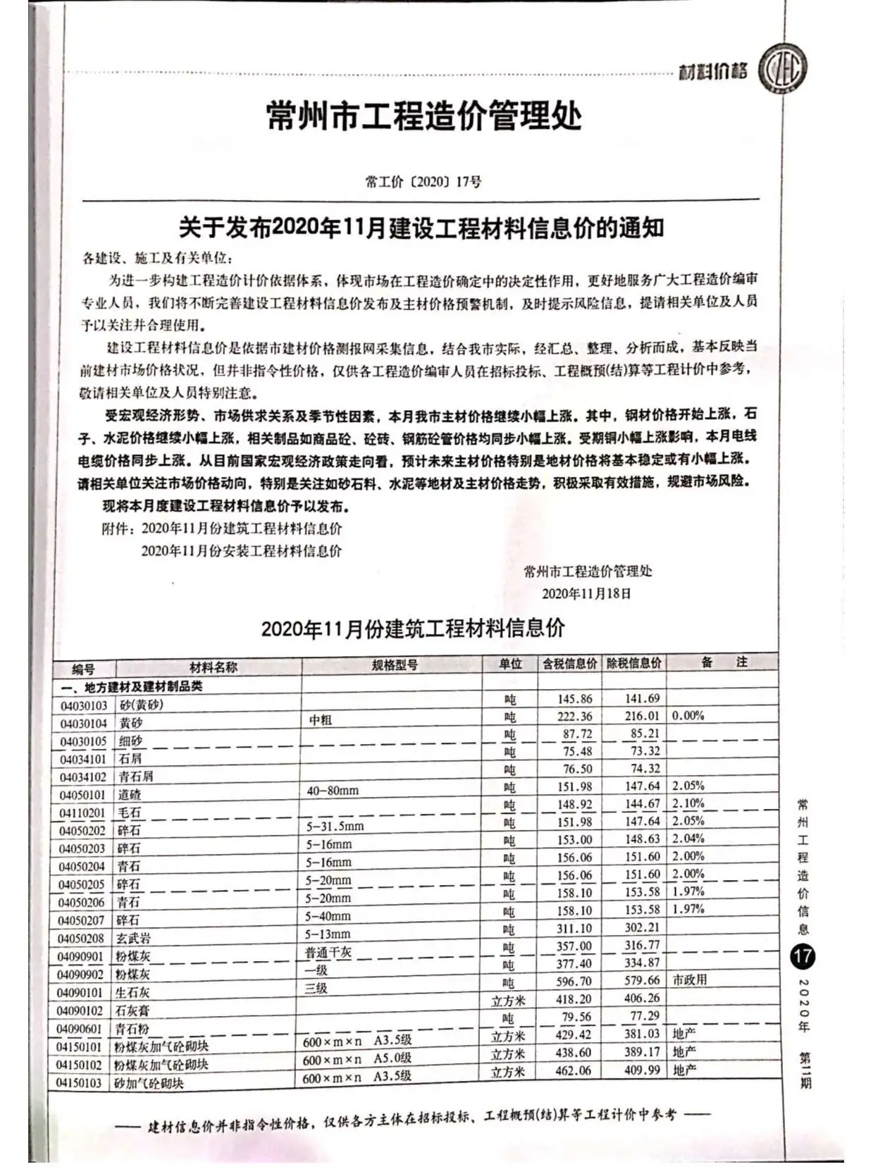 常州市2020年11月电子版工程造价信息