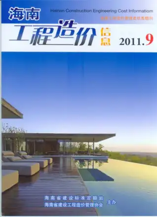 海南省2011年9月造价信息pdf