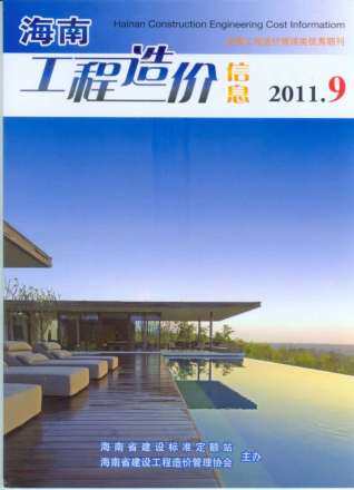 海南省2011年第9期造价信息期刊PDF电子版