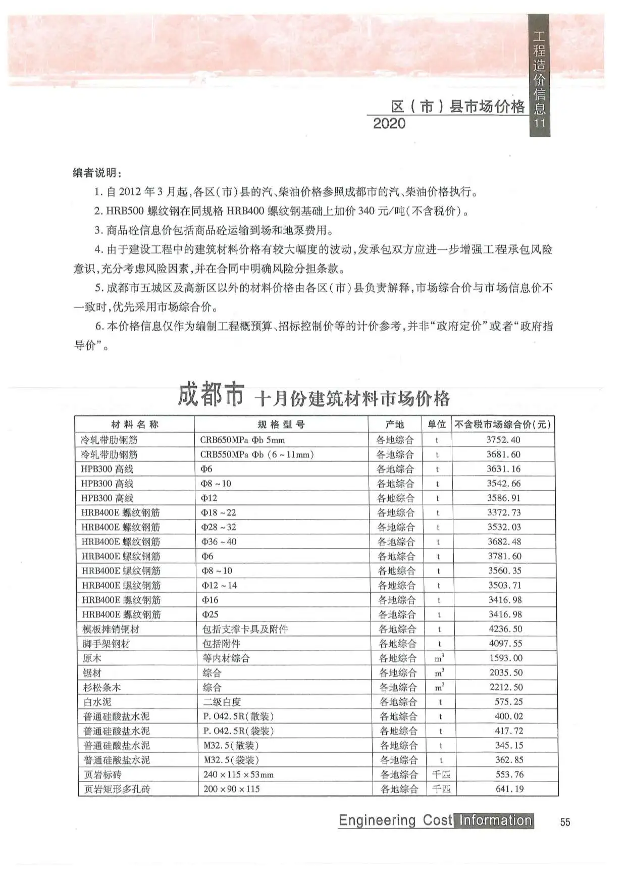成都市2020年11月工程造价信息