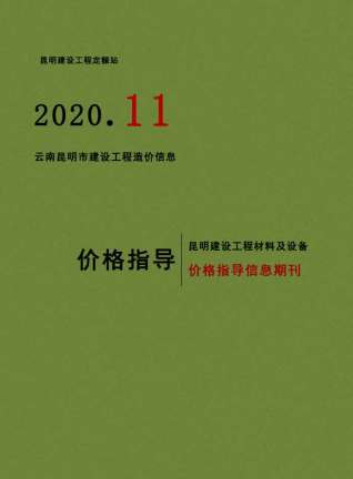 昆明2020年11月造价信息