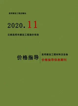 昆明市2020年11月造价信息详解首图(工程合同材料核定价)