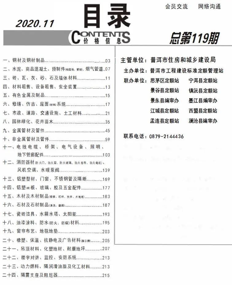普洱市2020年11月建设工程造价信息