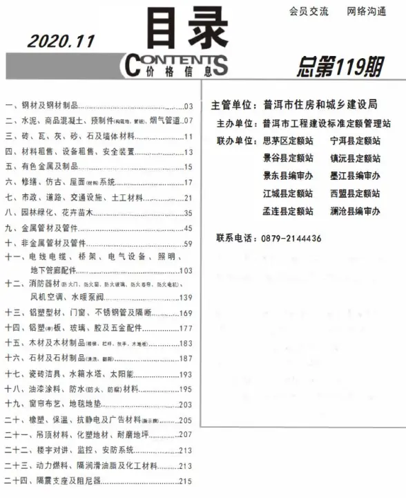 普洱市2020年11月招标造价信息