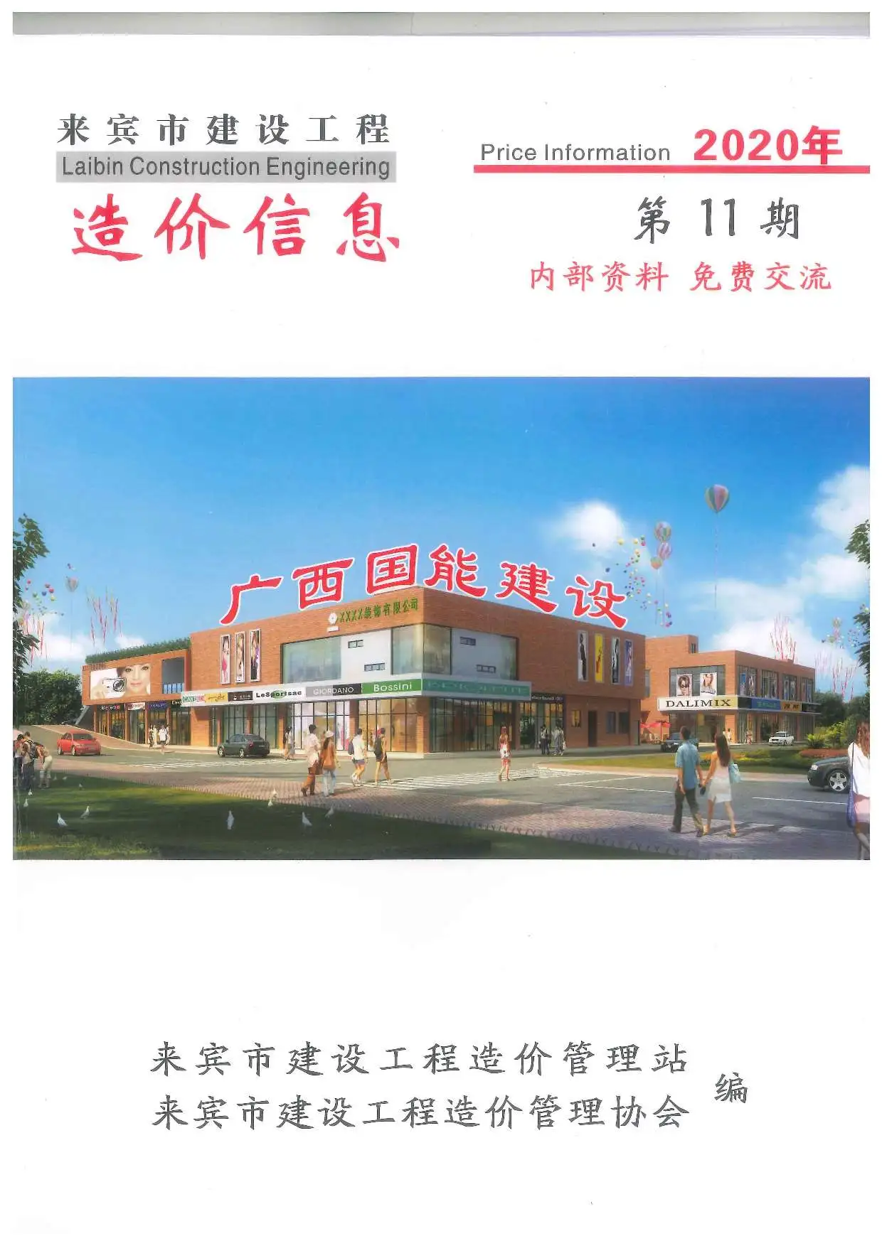 2020年来宾市建设工程造价信息