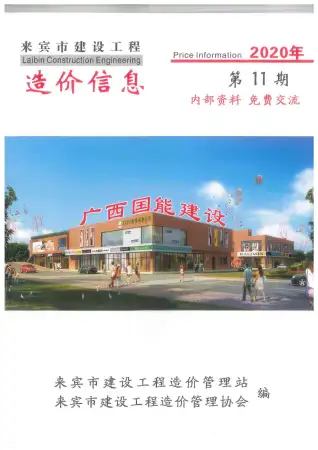 来宾2020年11月工程造价信息价PDF电子版