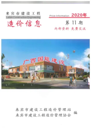 来宾市2020年11月造价信息含义介绍首图(工程建筑招投标参考文件)
