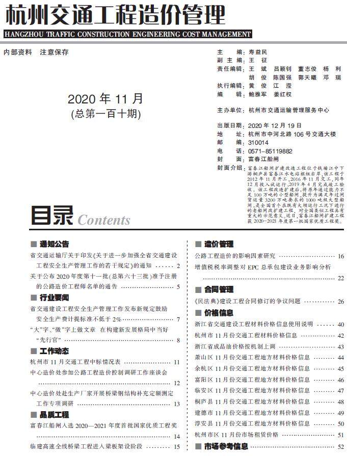 2020年11期杭州市交通交通工程造价信息期刊