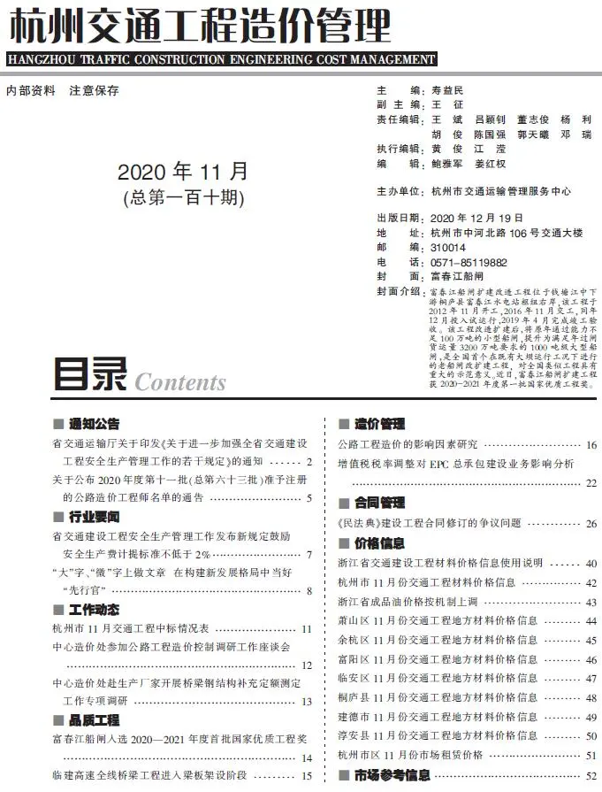 杭州2020年11期交通工程造价管理