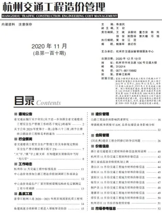 杭州2020年11期交通工程造价管理