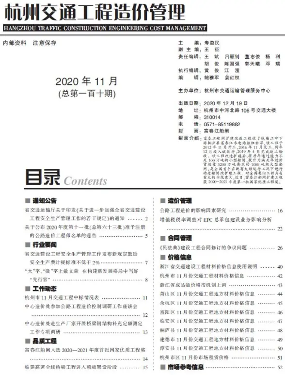 2020年11期杭州交通预算造价信息