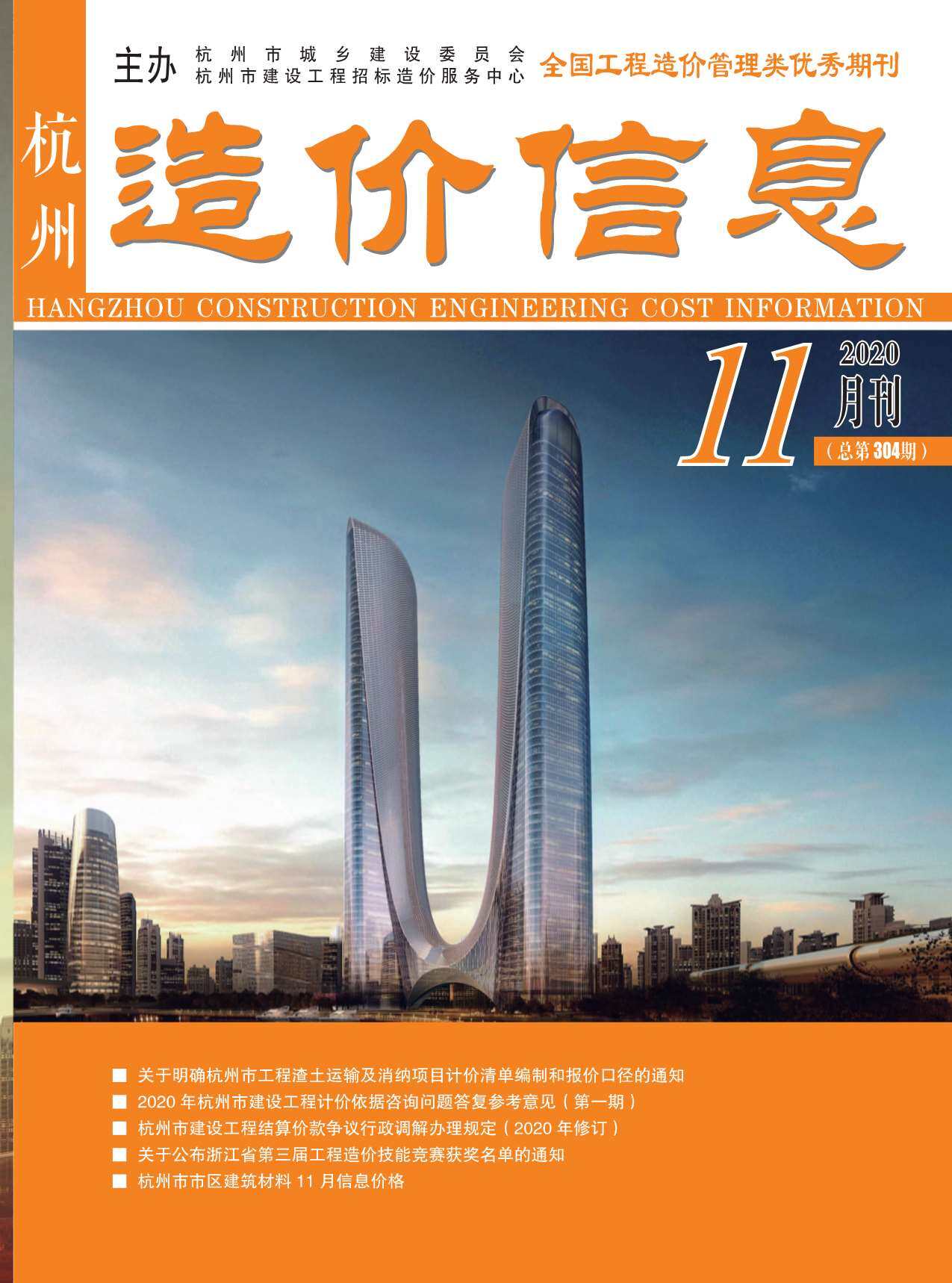 杭州市2020年11月造价信息造价信息期刊PDF扫描件