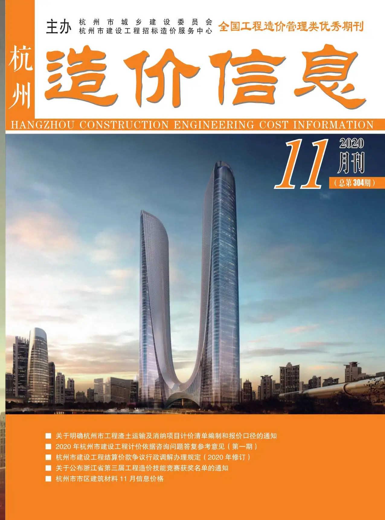 2020年11月杭州造价信息