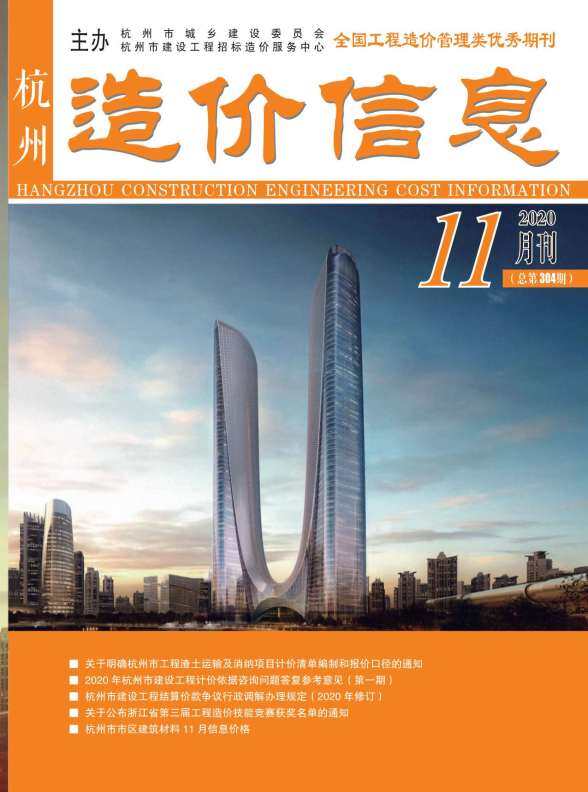 杭州市2020年11月工程造价信息