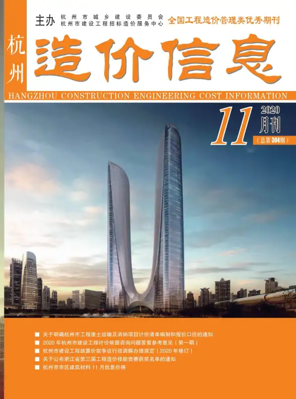 杭州市2020年11月预算造价信息