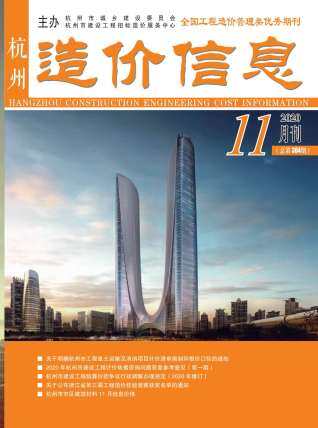 杭州市2020年第11期造价信息期刊PDF电子版