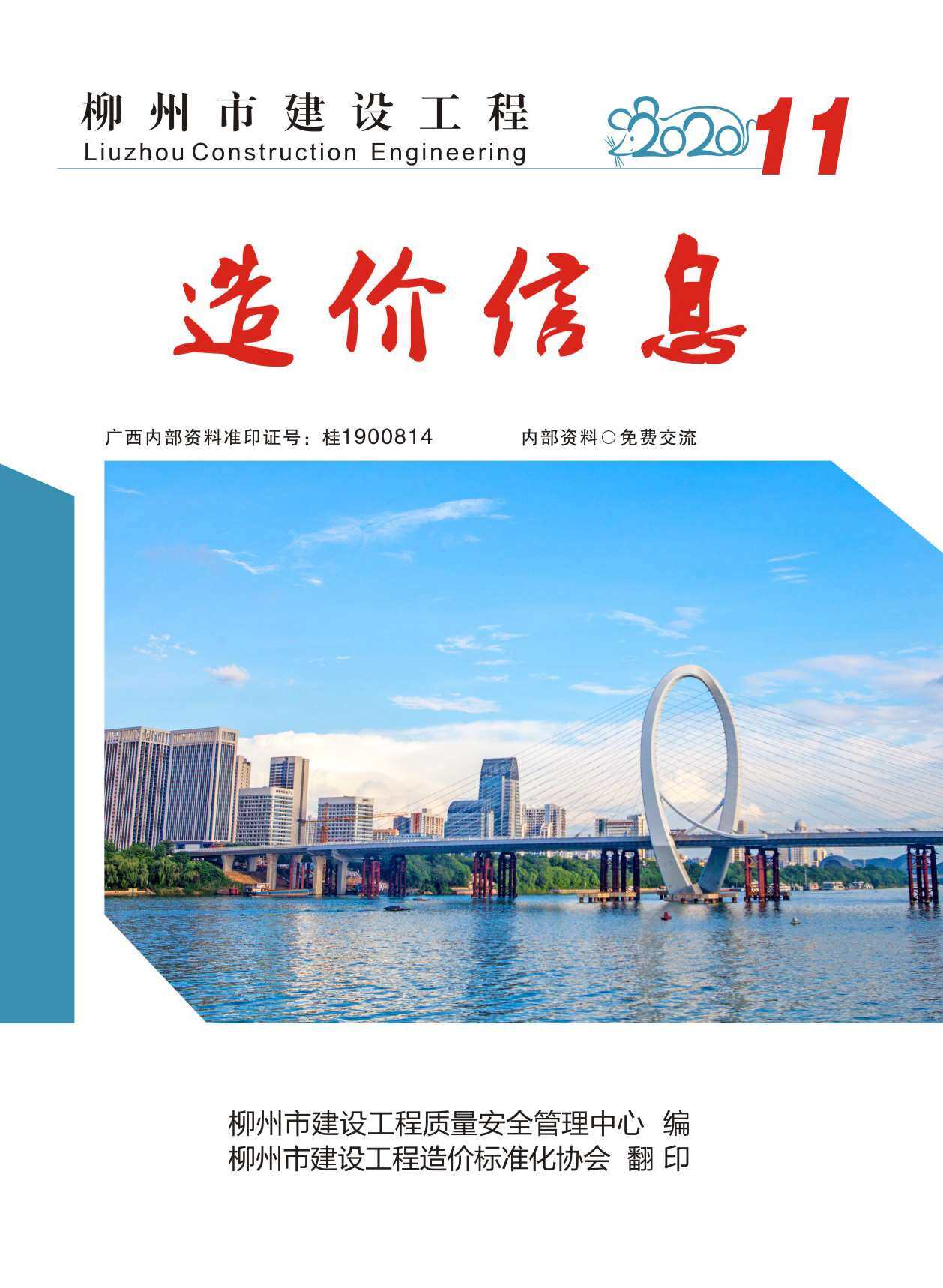 柳州市2020年11月造价信息造价信息期刊PDF扫描件