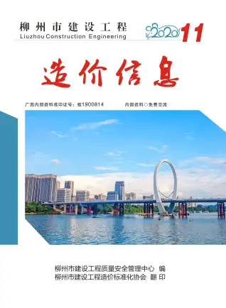 柳州市2020年11月电子版钢材工程造价信息价封面第一页
