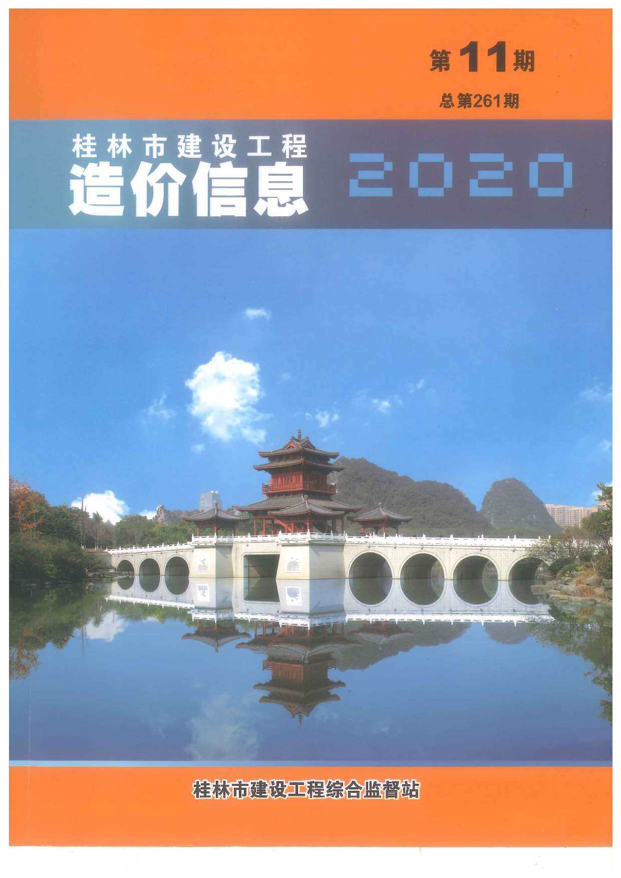 桂林市2020年11月造价信息造价信息期刊PDF扫描件