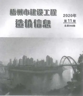 梧州2020年11月工程造价信息价PDF电子版