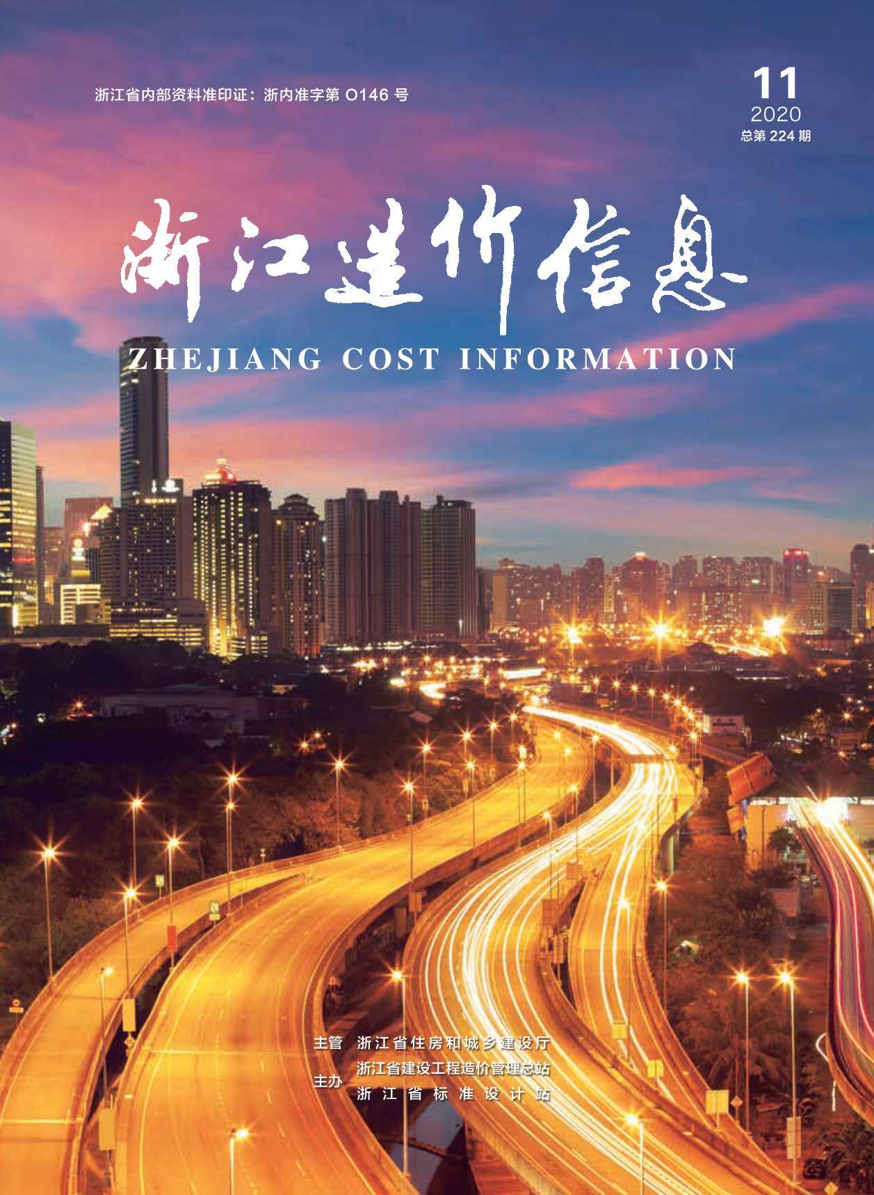 浙江省2020年11月工程造价信息期刊