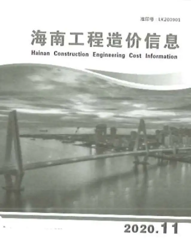 2020年11月海南工程造价信息