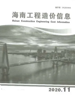 海南省2020年11月造价信息详解首图(工程结算参考价)