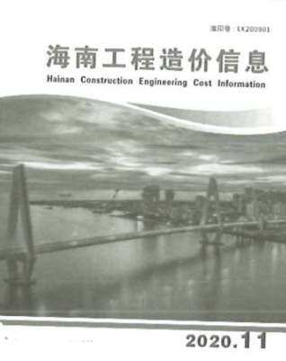 海南省2020年11月工程信息价