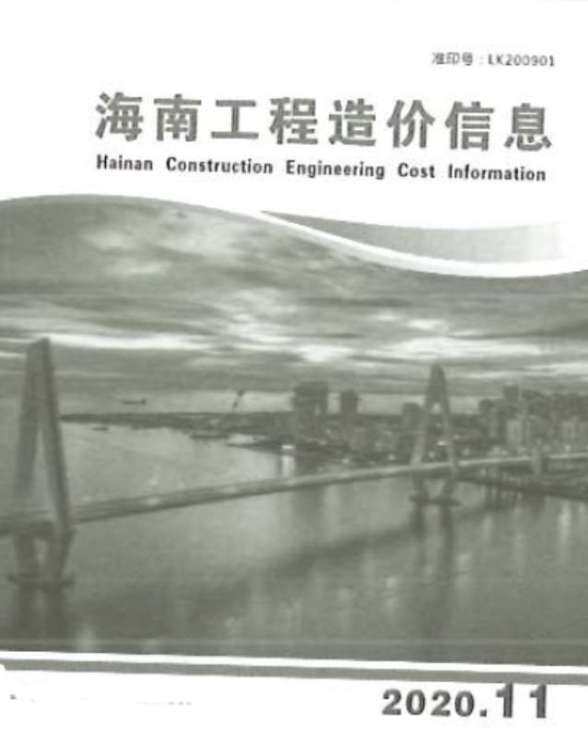 海南省2020年11月工程投标价