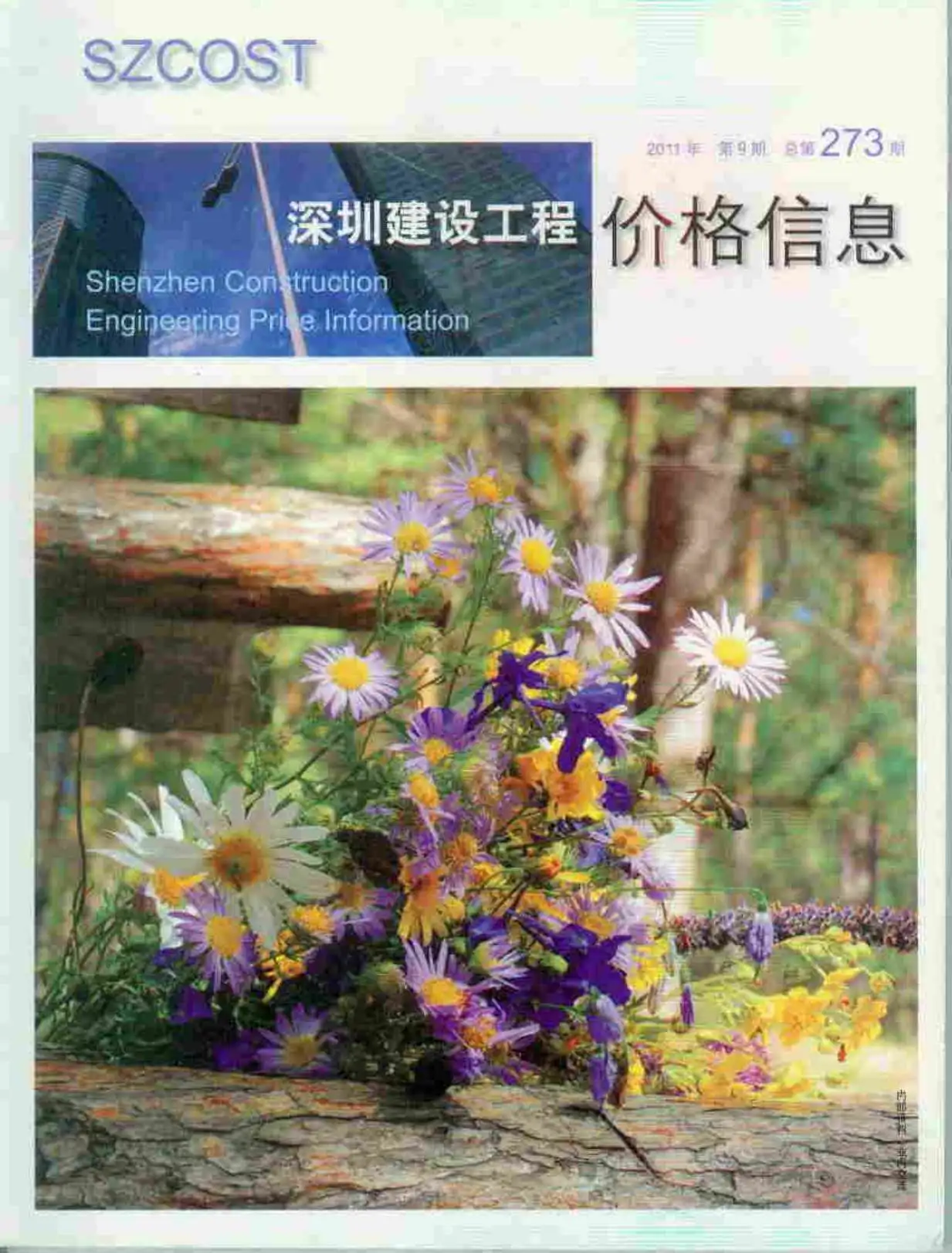 深圳市2011年9月电子版建设工程价格信息