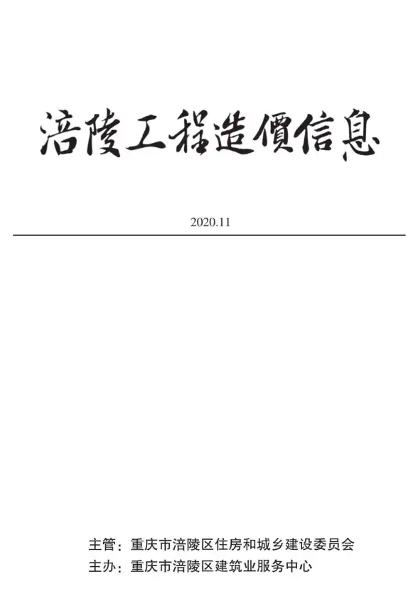 涪陵市2020年11月造价信息