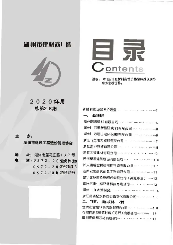 2020年11期湖州建材商情预算造价信息