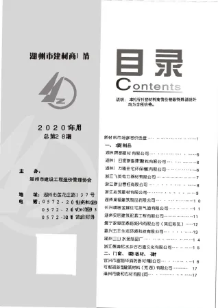 2020年11期湖州建材商情首图(施工建材取价指导)