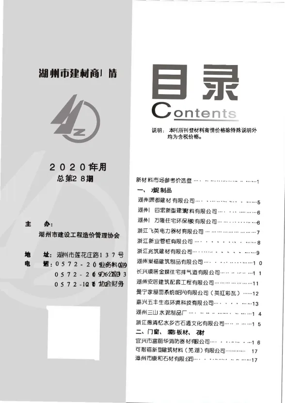 湖州市2020年11月建材厂商建材造价信息PDF第一页