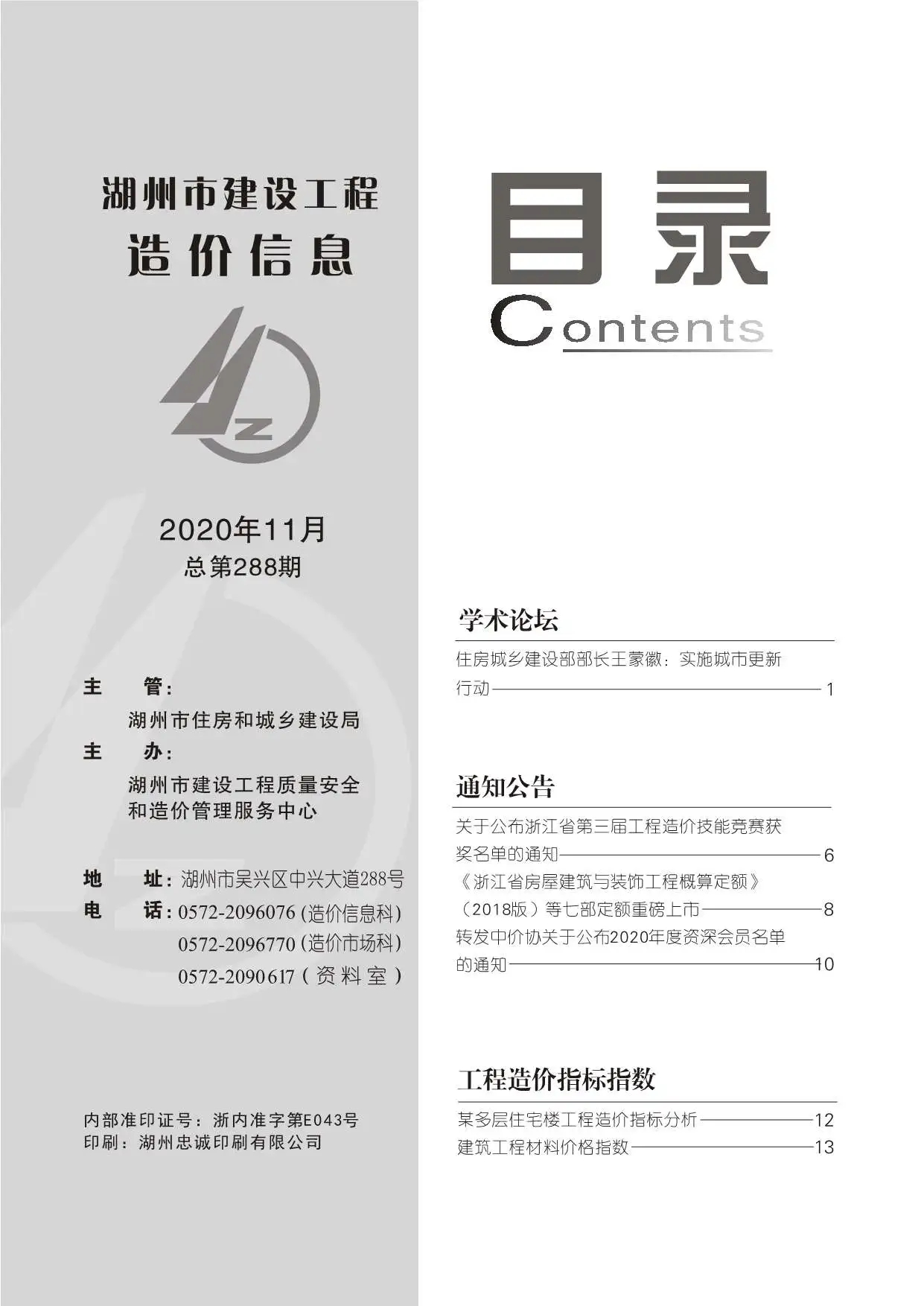 湖州市2020年11月建设工程造价信息
