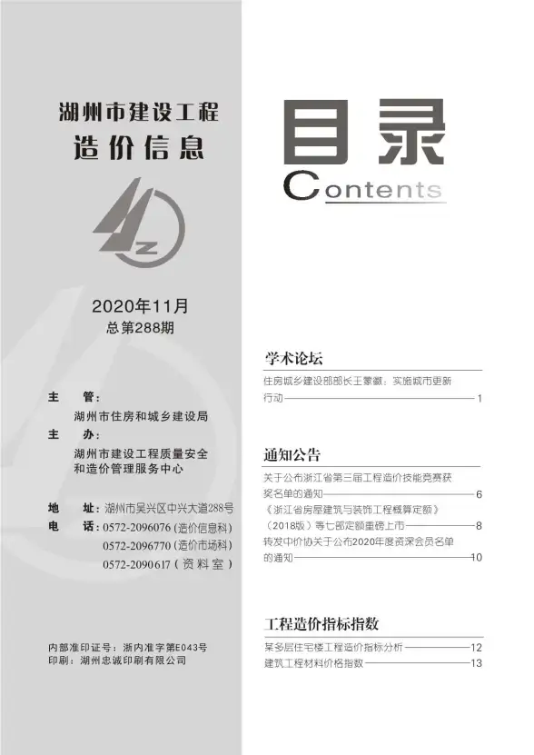 湖州市2020年11月预算造价信息
