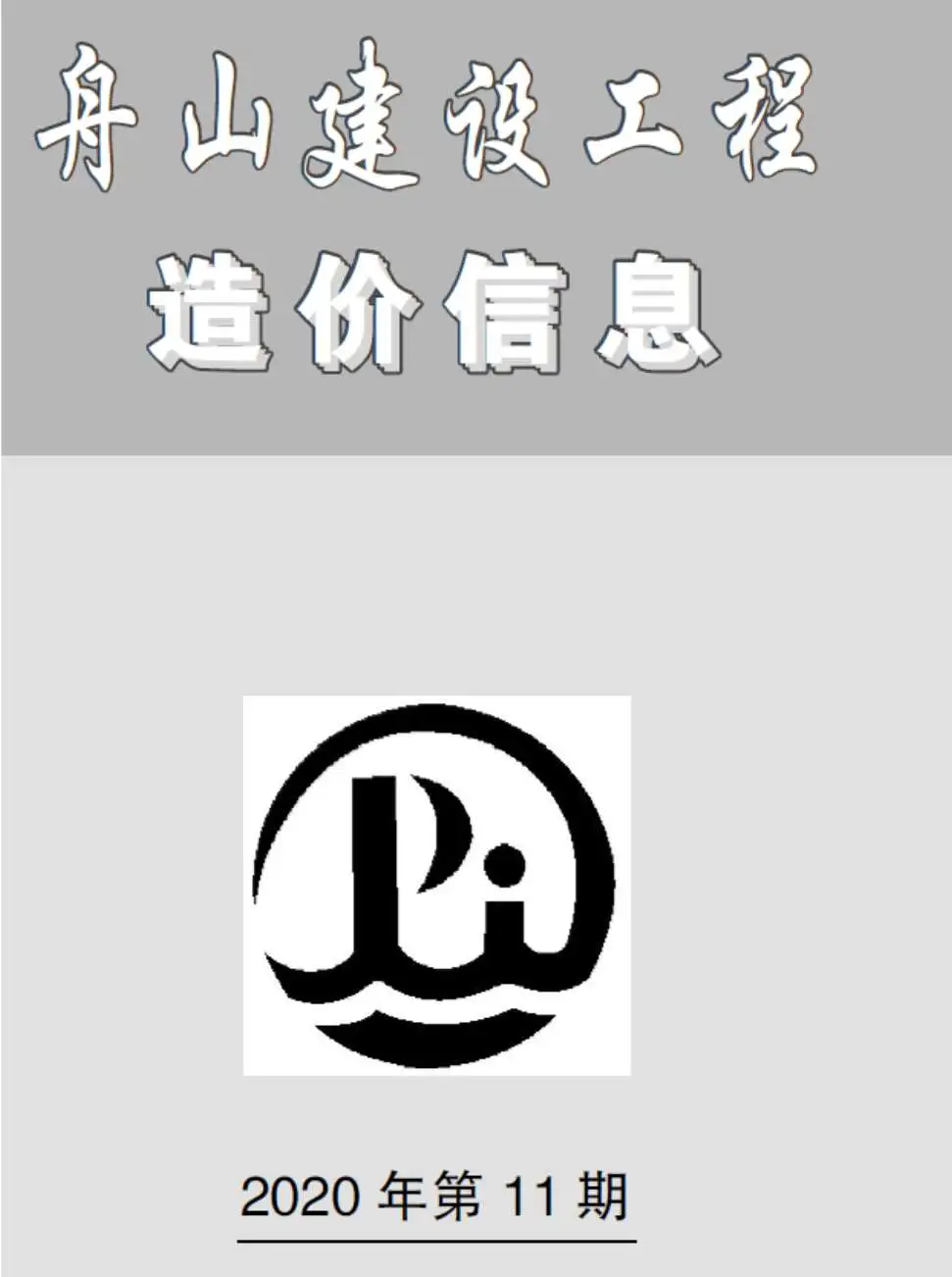 2020年11月舟山建设工程造价信息