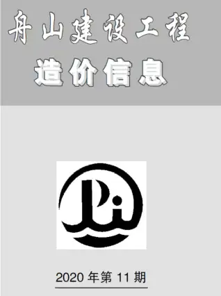 2020年11月舟山机械设备租赁工程造价信息价