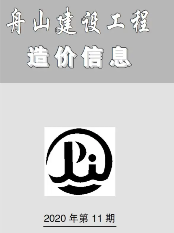 舟山市2020年11月预算造价信息