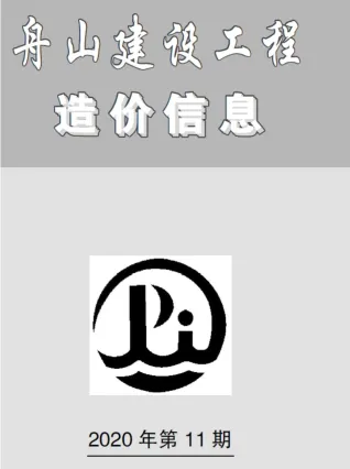 舟山市2020年11月造价信息架构解析首图(建材价格汇编)
