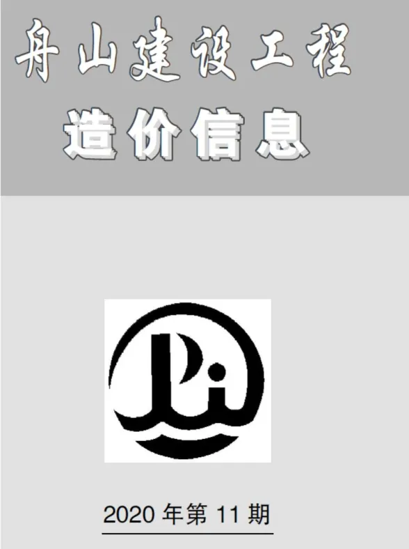 舟山市2020年11月建设工程造价信息封面