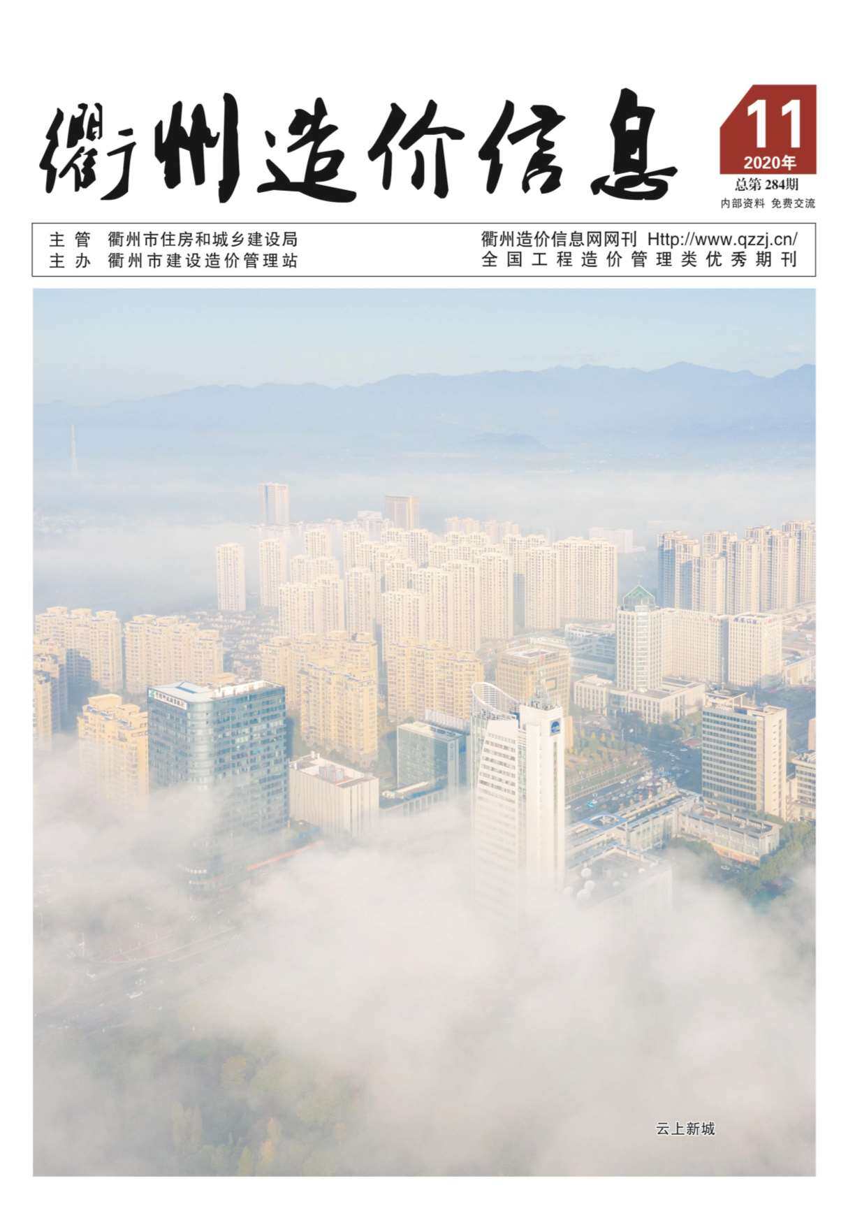 衢州市2020年11月工程造价信息期刊