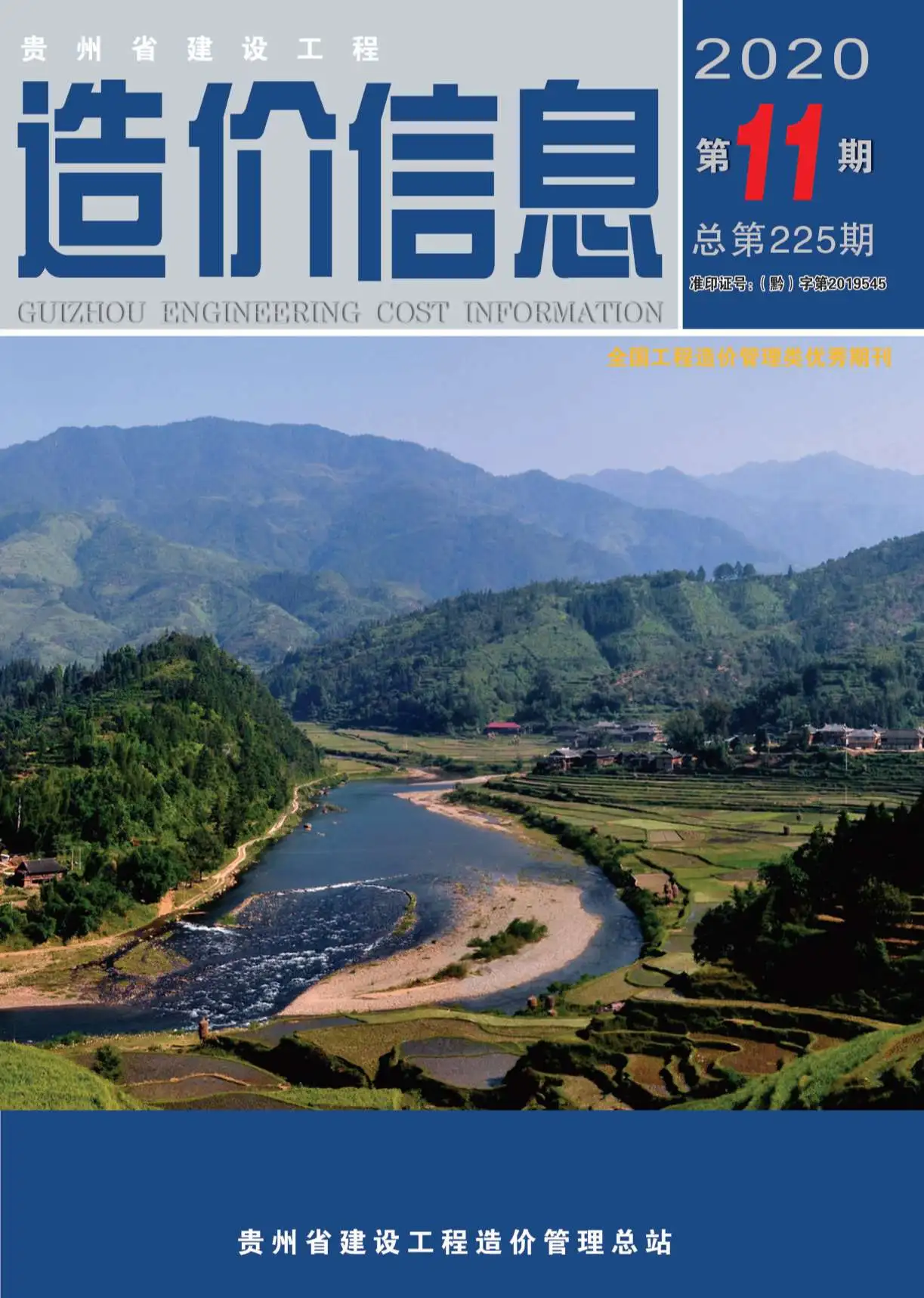 2020年贵州省建设工程造价信息