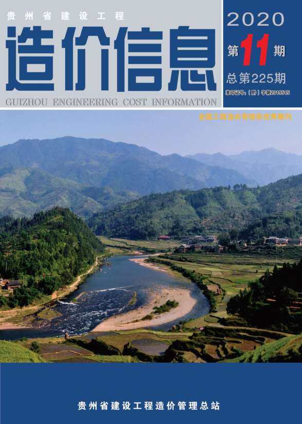 贵州省2020年11月建设造价信息
