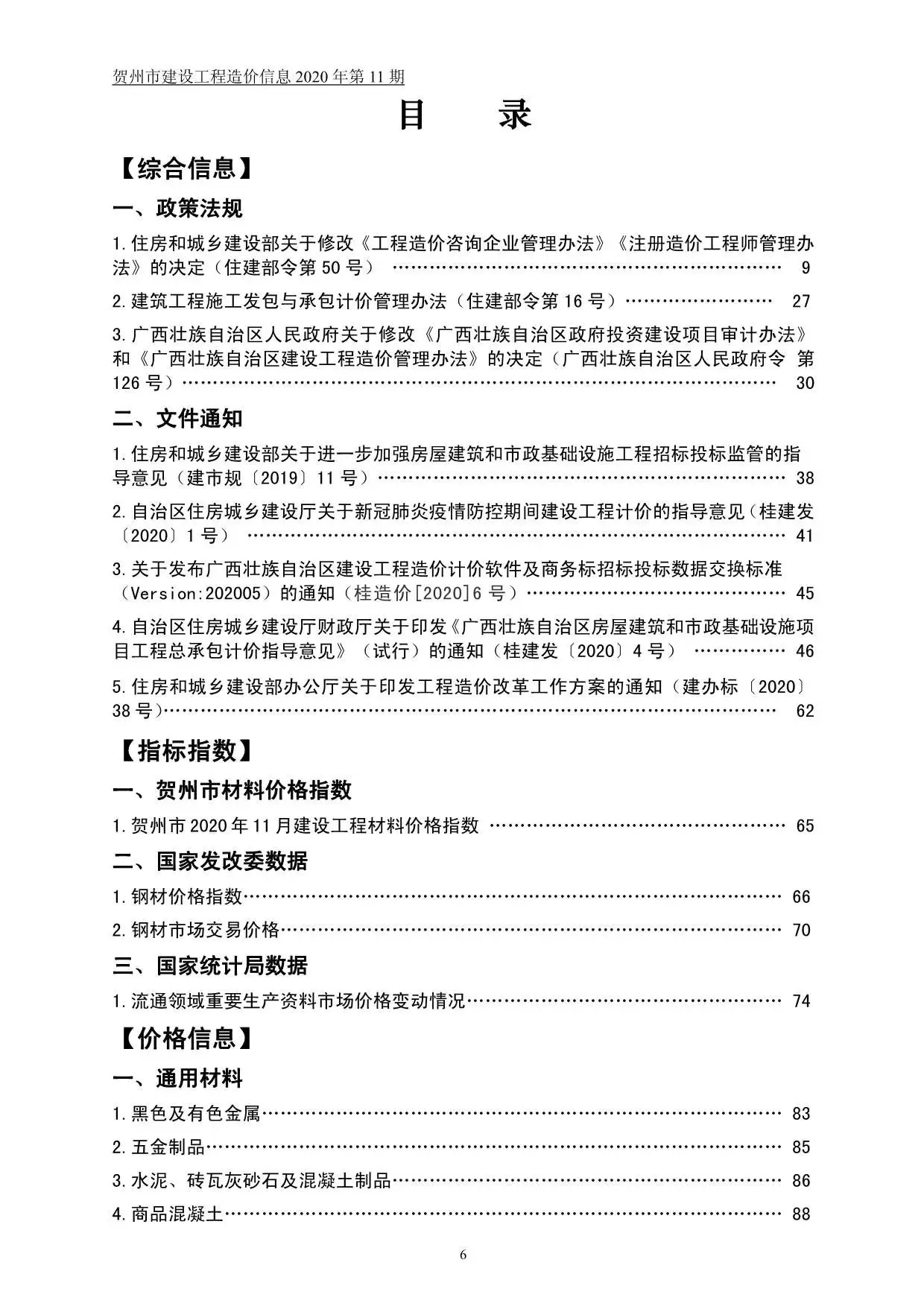 2020年11月贺州建设工程造价信息